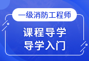一級消防工程師培訓